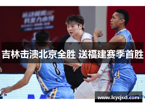吉林击溃北京全胜 送福建赛季首胜