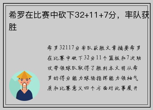 希罗在比赛中砍下32+11+7分，率队获胜