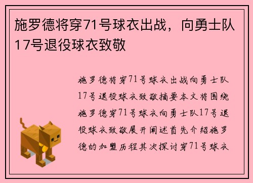 施罗德将穿71号球衣出战，向勇士队17号退役球衣致敬