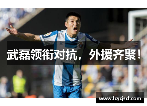 武磊领衔对抗，外援齐聚！