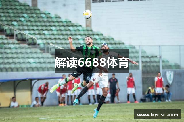 解读6688体育